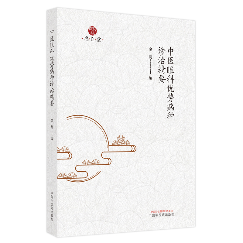 中醫眼科優勢病種診治精要9787513276153