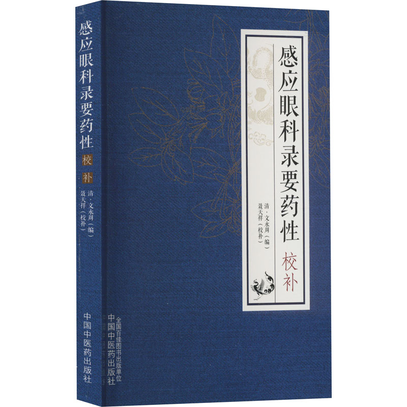 感應眼科錄要藥性校補9787513277068