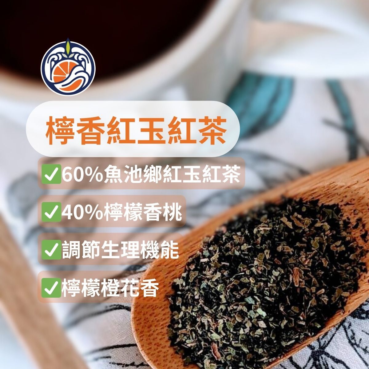 檸香紅玉紅茶（含40%檸檬香桃原葉）