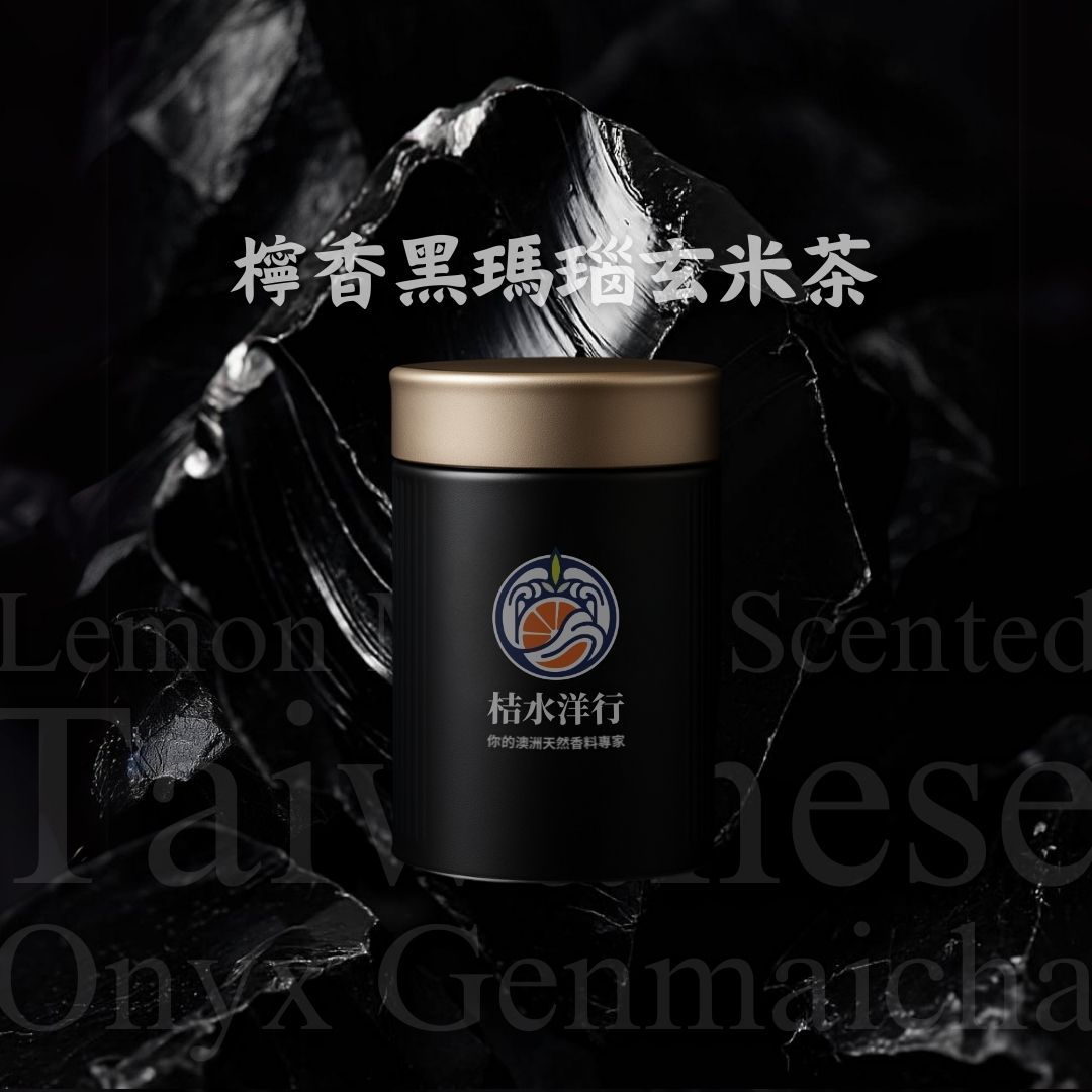 檸香黑瑪瑙玄米茶