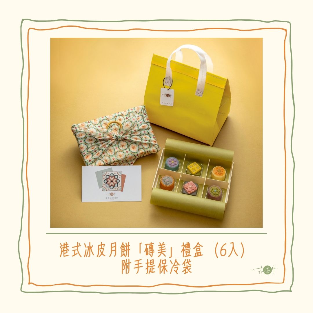 港式冰皮月餅「磚美」禮盒