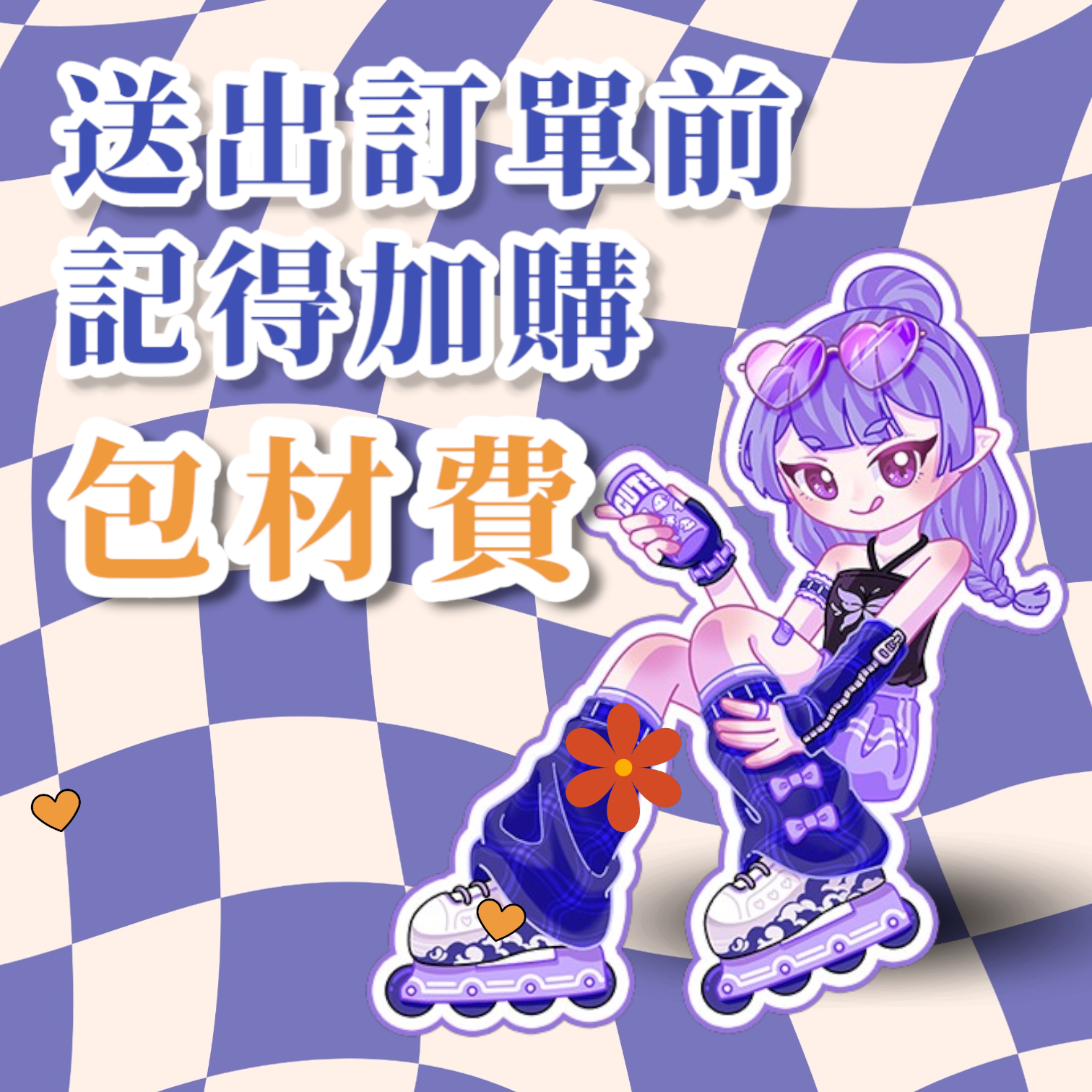 【包材費】未下單包材費訂單一律取消