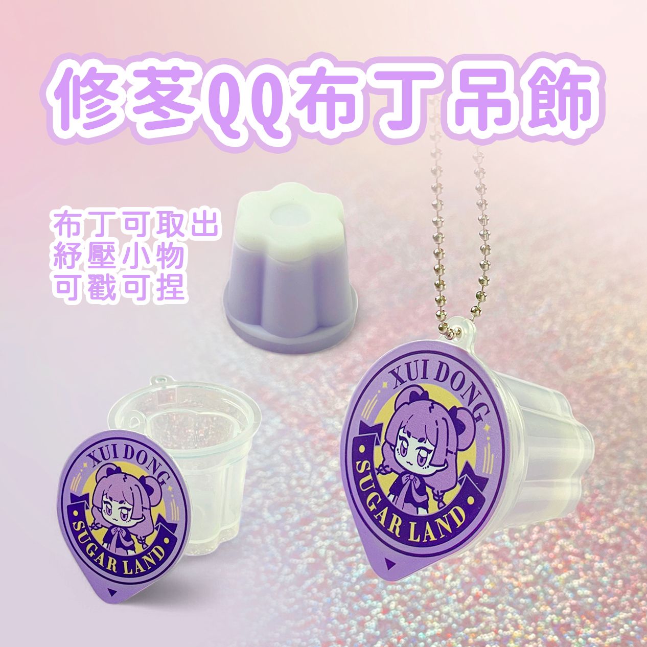【原創】修苳QQ布丁吊飾