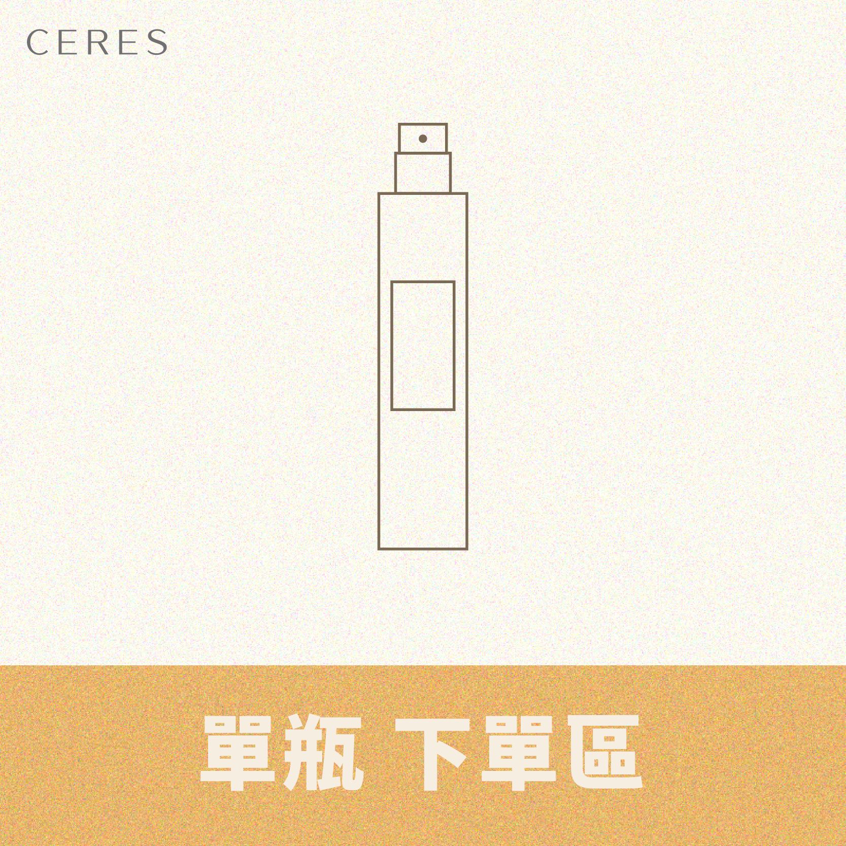 「*單瓶*下單區」CERES Perfume Club｜香精香水