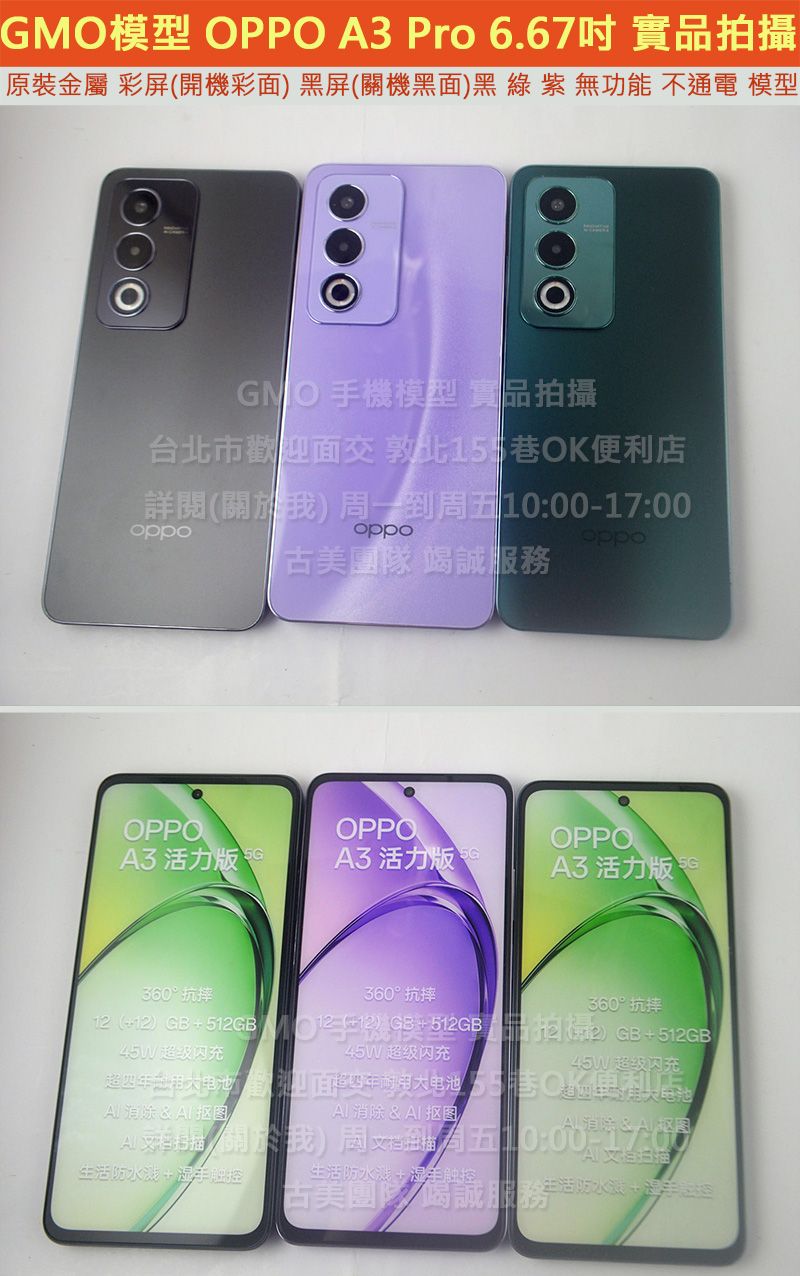 GMO模型原裝台版OPPO A3 Pro（陸）A3活力 展示機Dummy樣品包膜上繳交差沒收假機道具拍戲摔機仿製