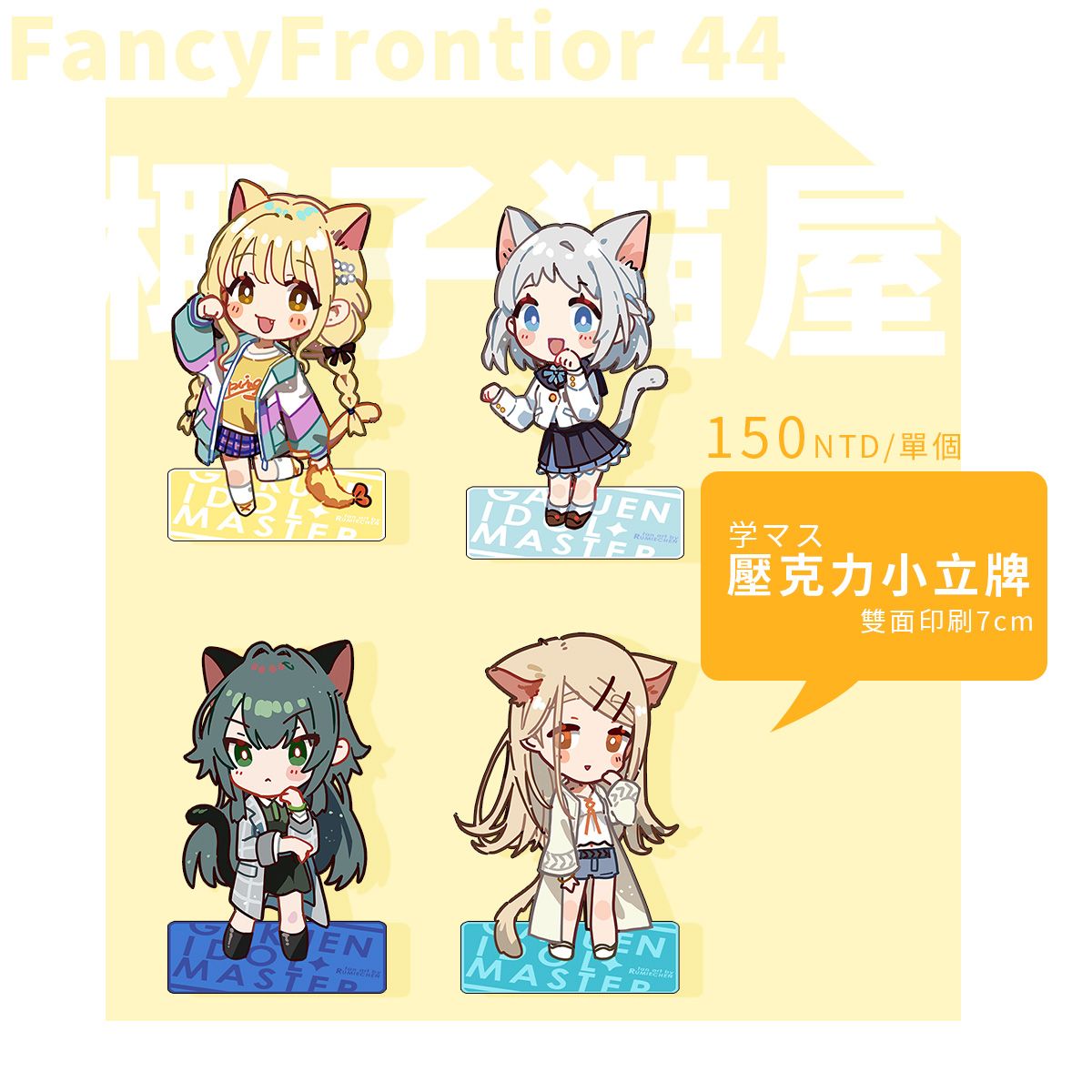 [FF44預購]-学マス小立牌-藤田琴音/葛城莉莉亞/月村手毬/篠澤廣 （三月上旬出貨預定）學園偶像大師