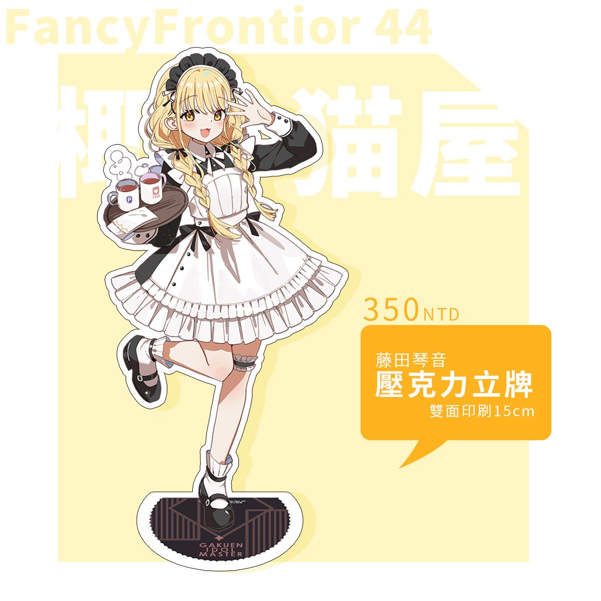 [FF44預購]-学マス女僕藤田琴音大立牌（三月上旬出貨預定）學園偶像大師