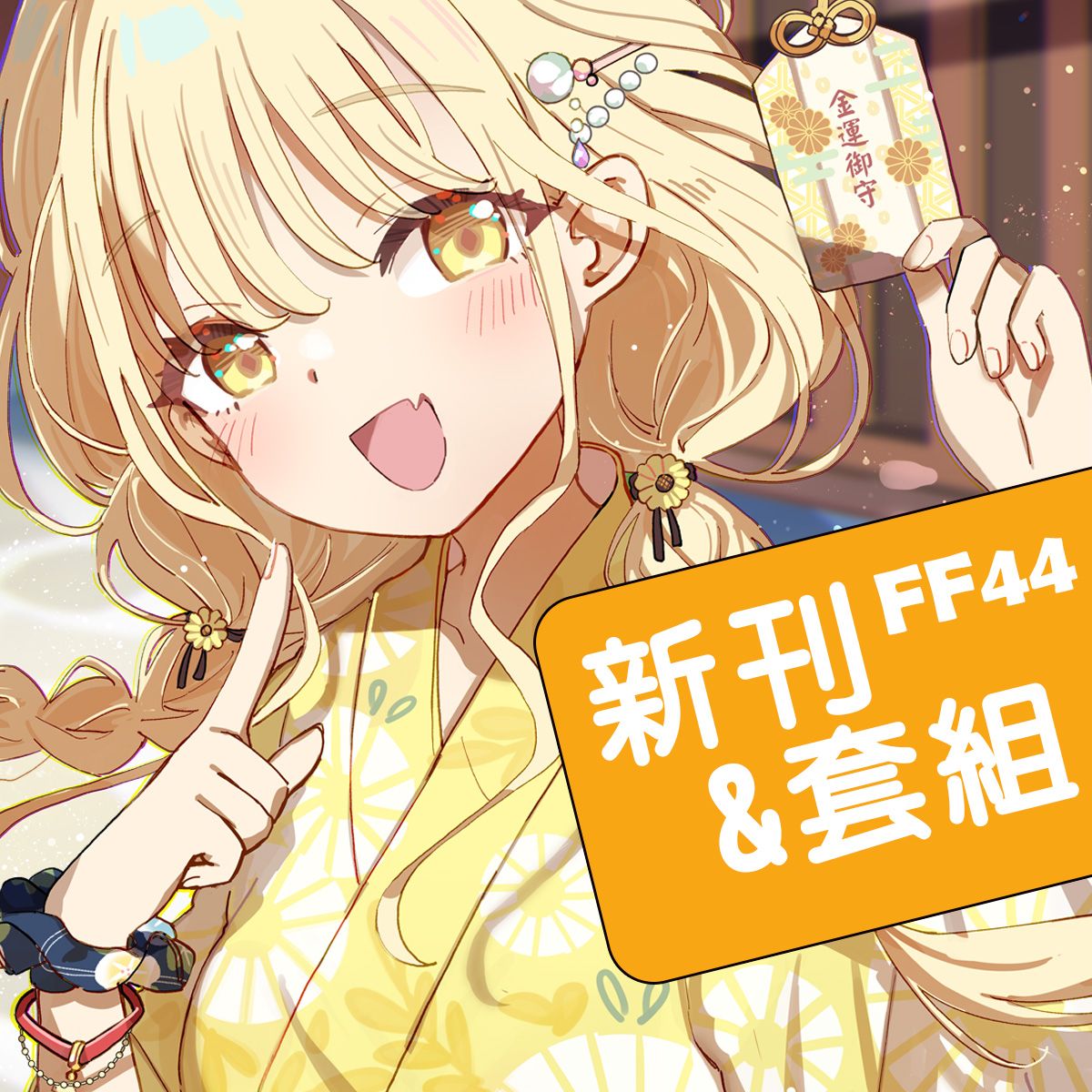 [FF44預購]-学マス新刊【四季之色】＆新刊套組/御守 （三月上旬出貨預定）學園偶像大師