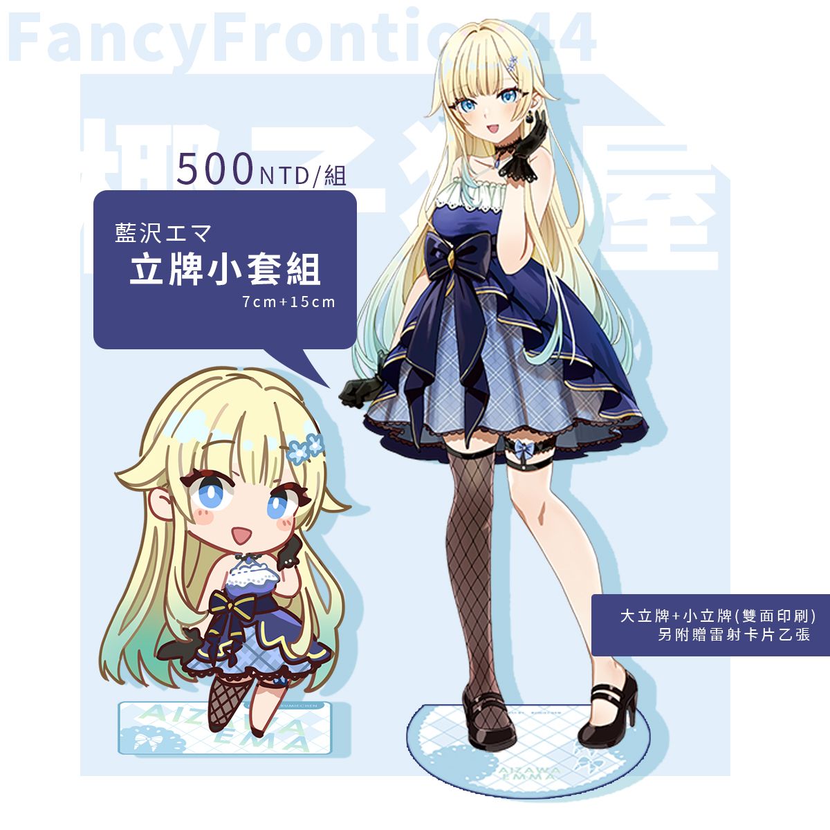 [FF45預購]VSPO 立牌組合-藍沢エマ/紫宮るな（9月下旬出貨預定）