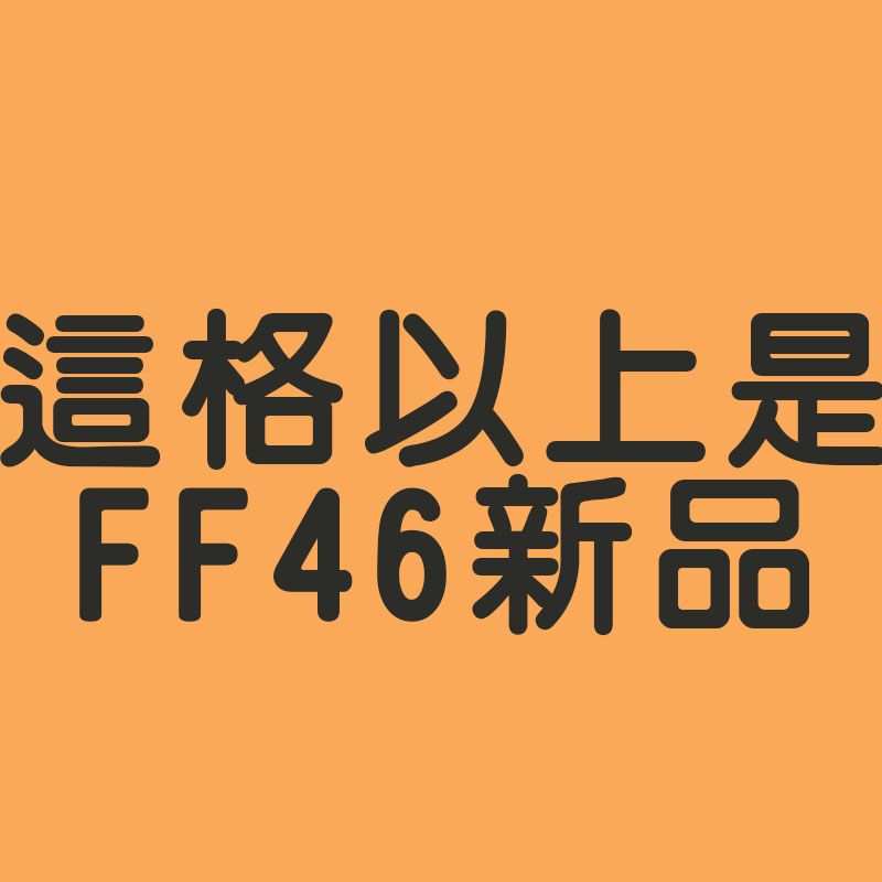 這格以上是FF46新品喔