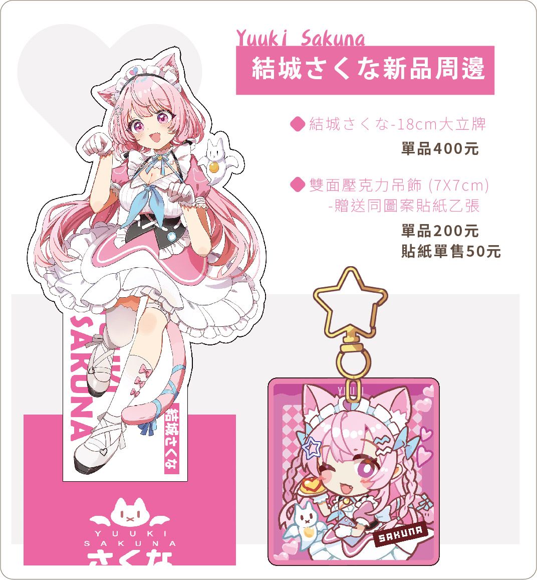 [貓小渣Rumie]FF46預購-VTuber 立牌＆吊飾-結城さくな （3月中旬出貨預定）