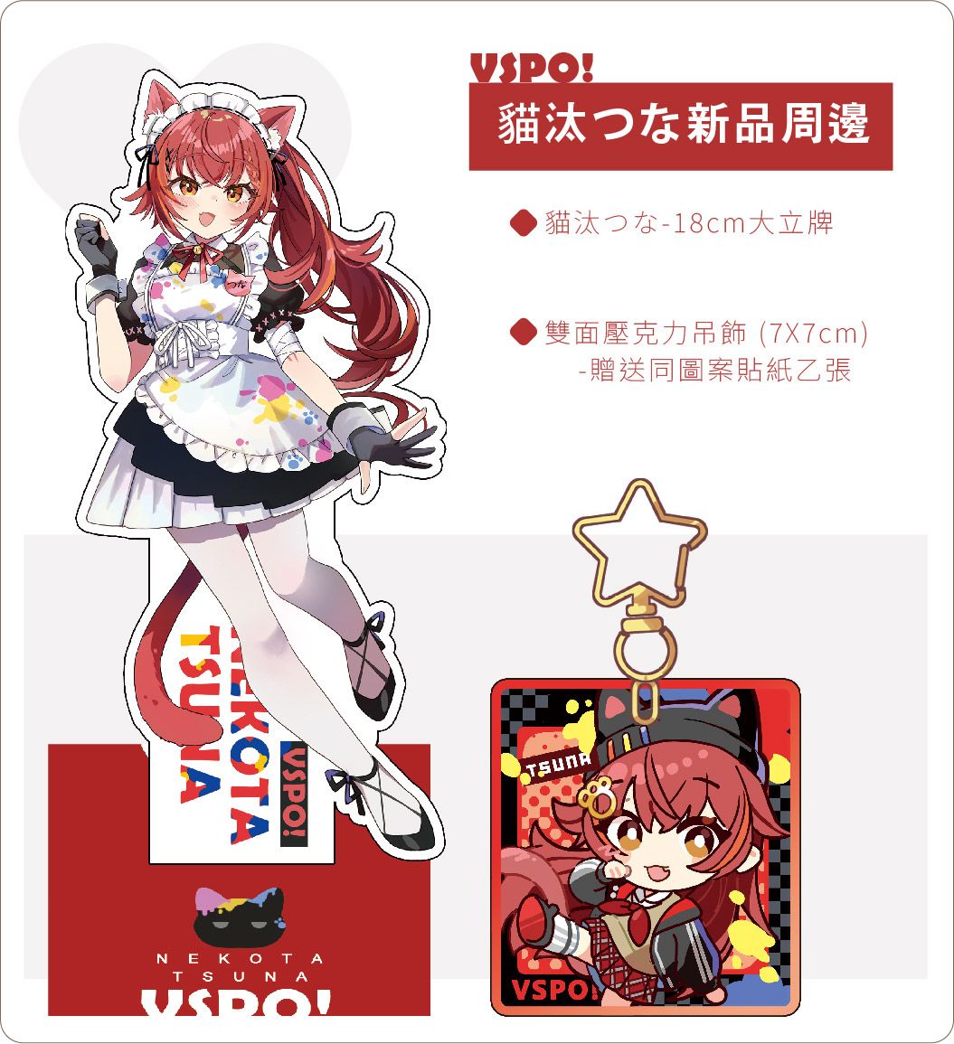 [貓小渣Rumie]FF46預購-VSPO! 立牌＆吊飾-猫汰つな （3月中旬出貨預定）