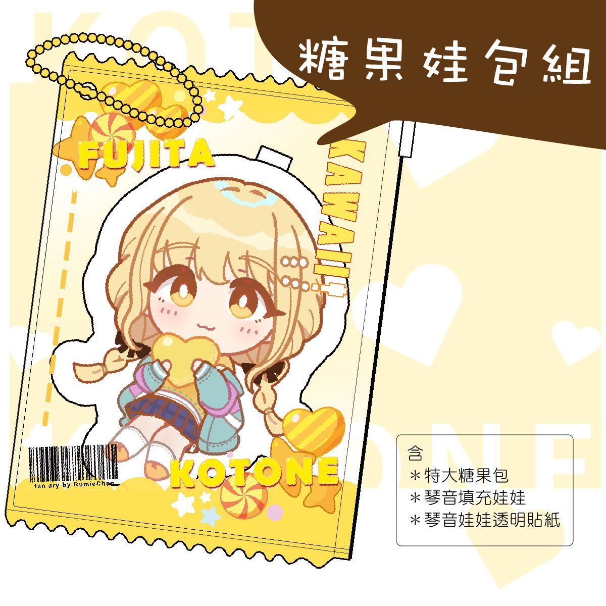 [貓小渣Rumie]FF46預購-学マス藤田琴音-糖果娃包組 （3月中旬出貨預定）