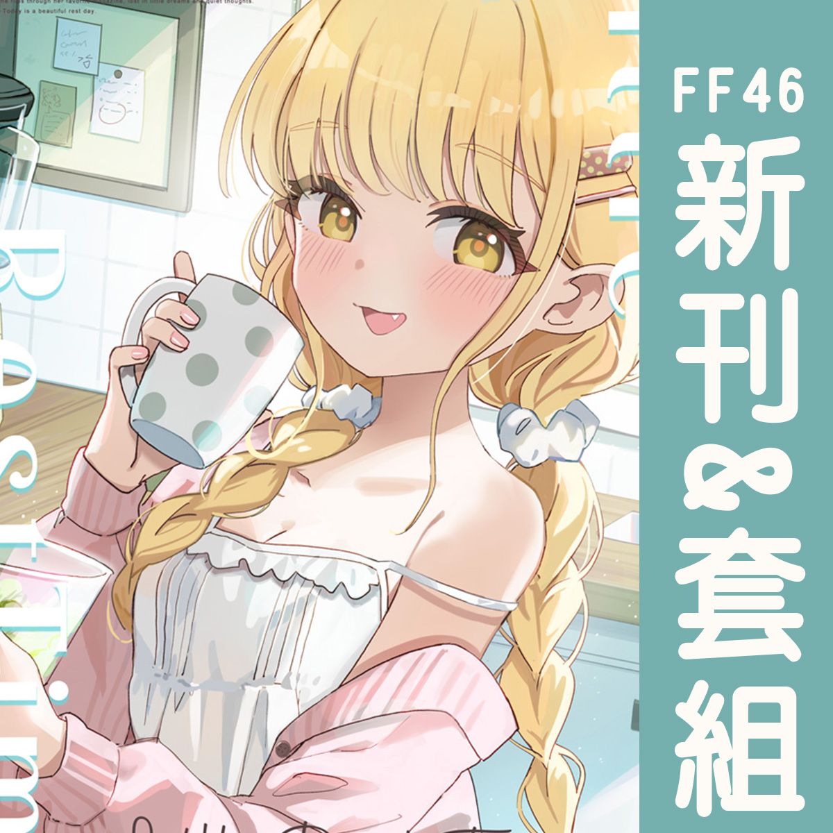 [貓小渣Rumie]FF46預購-学マス藤田琴音新刊【LittleRestTime】＆新刊套組 （3月中旬出貨預定）學園