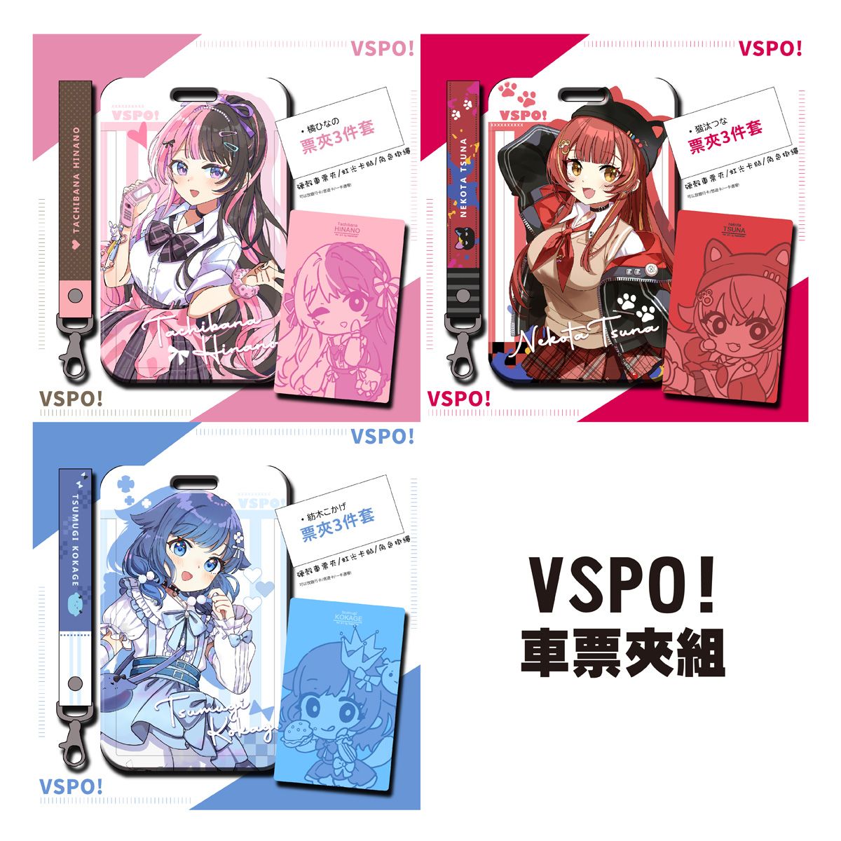 [貓小渣Rumie]FF47預購 VSPO車票夾組合//橘ひなの/紡木こかげ/猫汰つな_9月中旬出貨預定