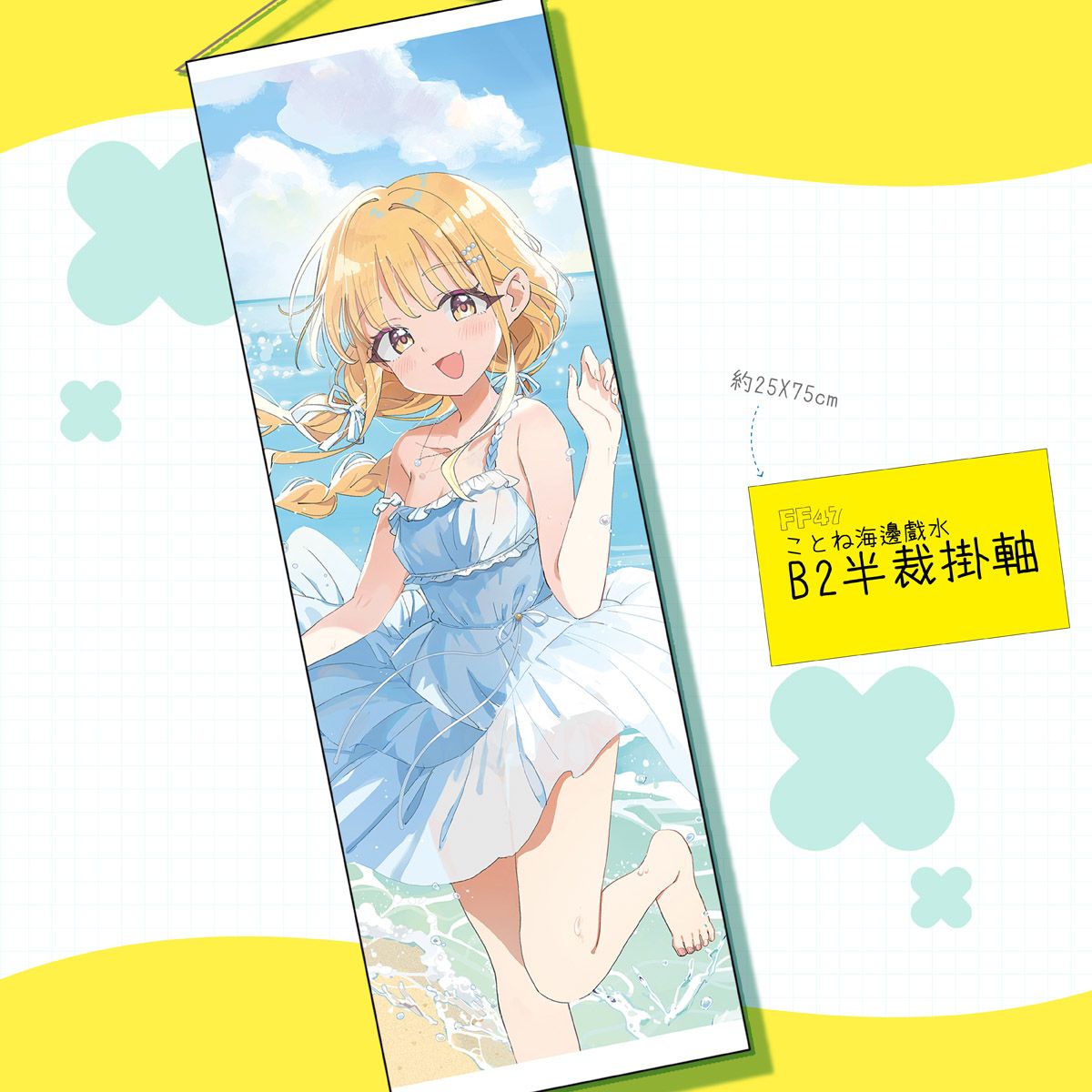 [貓小渣Rumie]FF47-学マス藤田琴音夏日掛軸（B2半裁）_9月下旬出貨預定