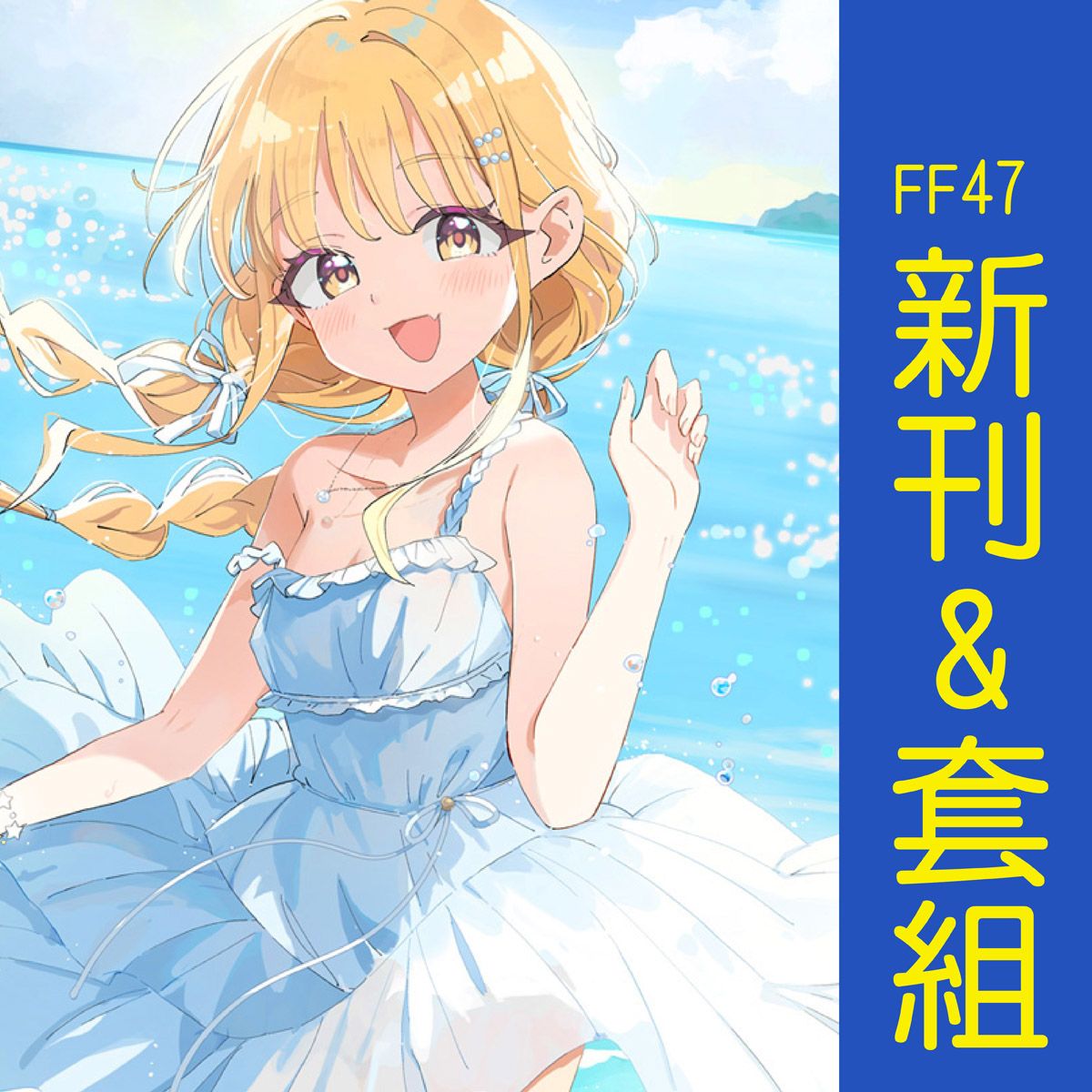 [貓小渣Rumie]FF47-学マス新刊【SODA POP!】＆新刊套組學園偶像大師_9月下旬出貨預定）藤田琴音/篠澤廣