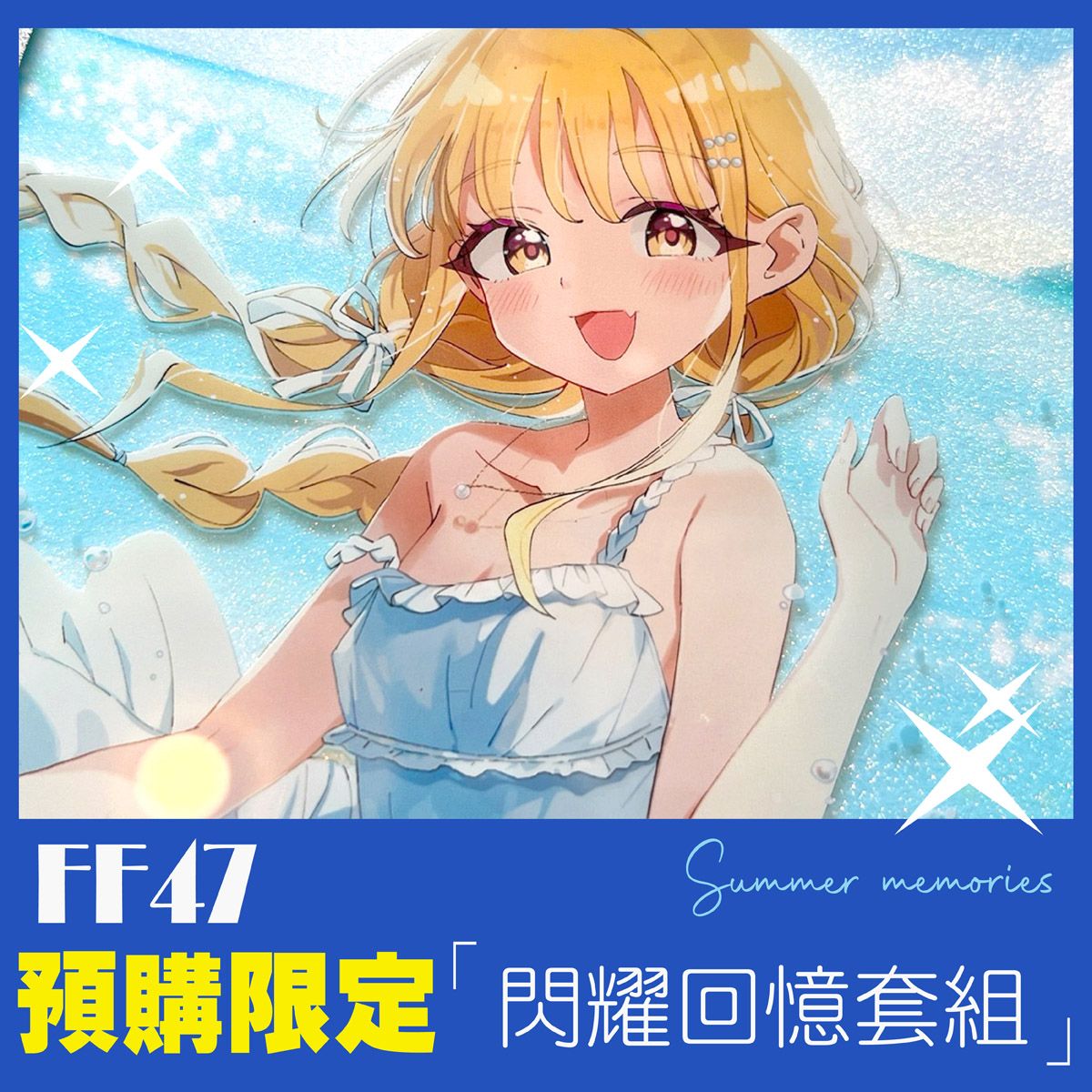 [貓小渣Rumie][場前預購限定到8/23]FF47-学マス閃耀回憶大套組-9月下旬出貨預定