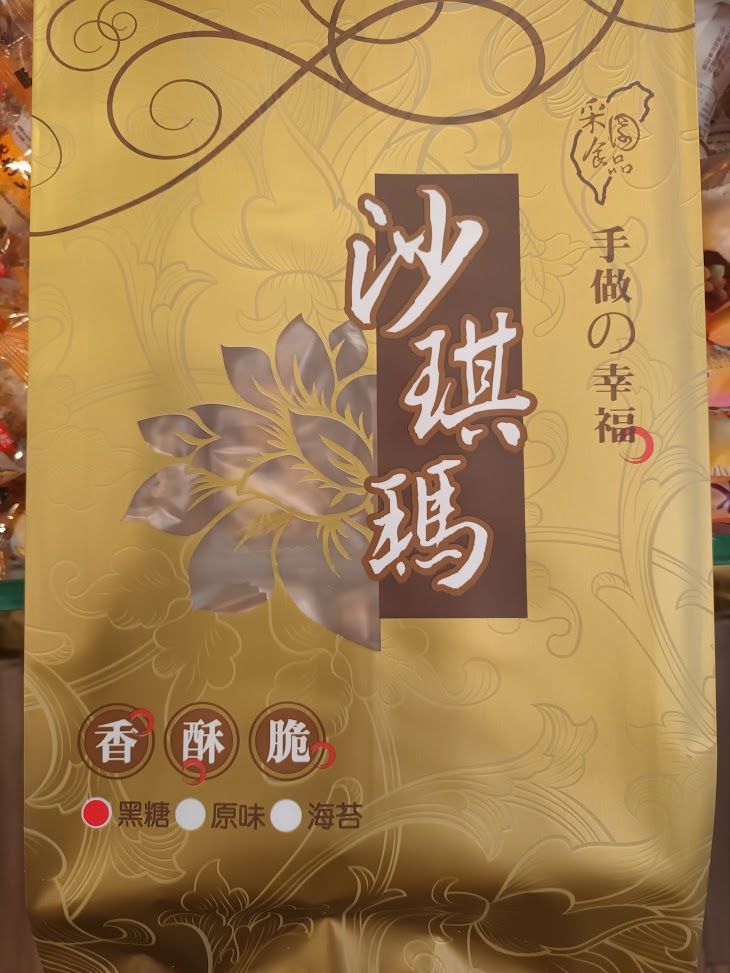 沙其馬