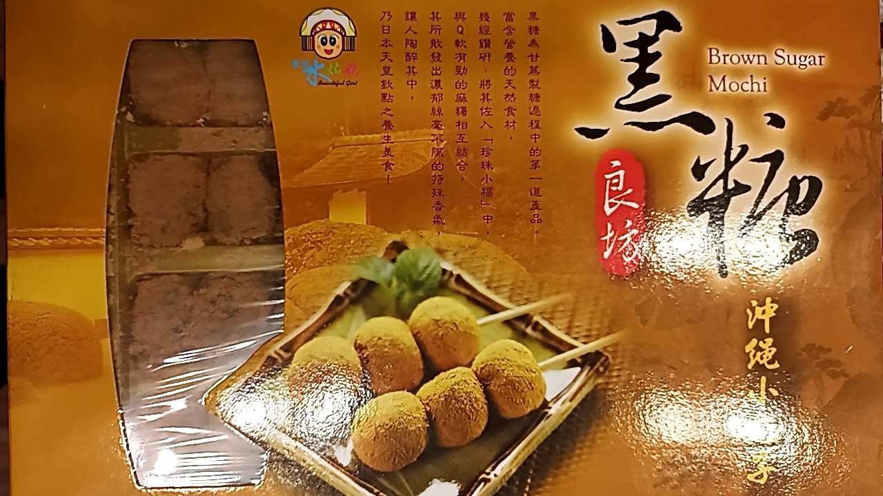 黑糖小丸子