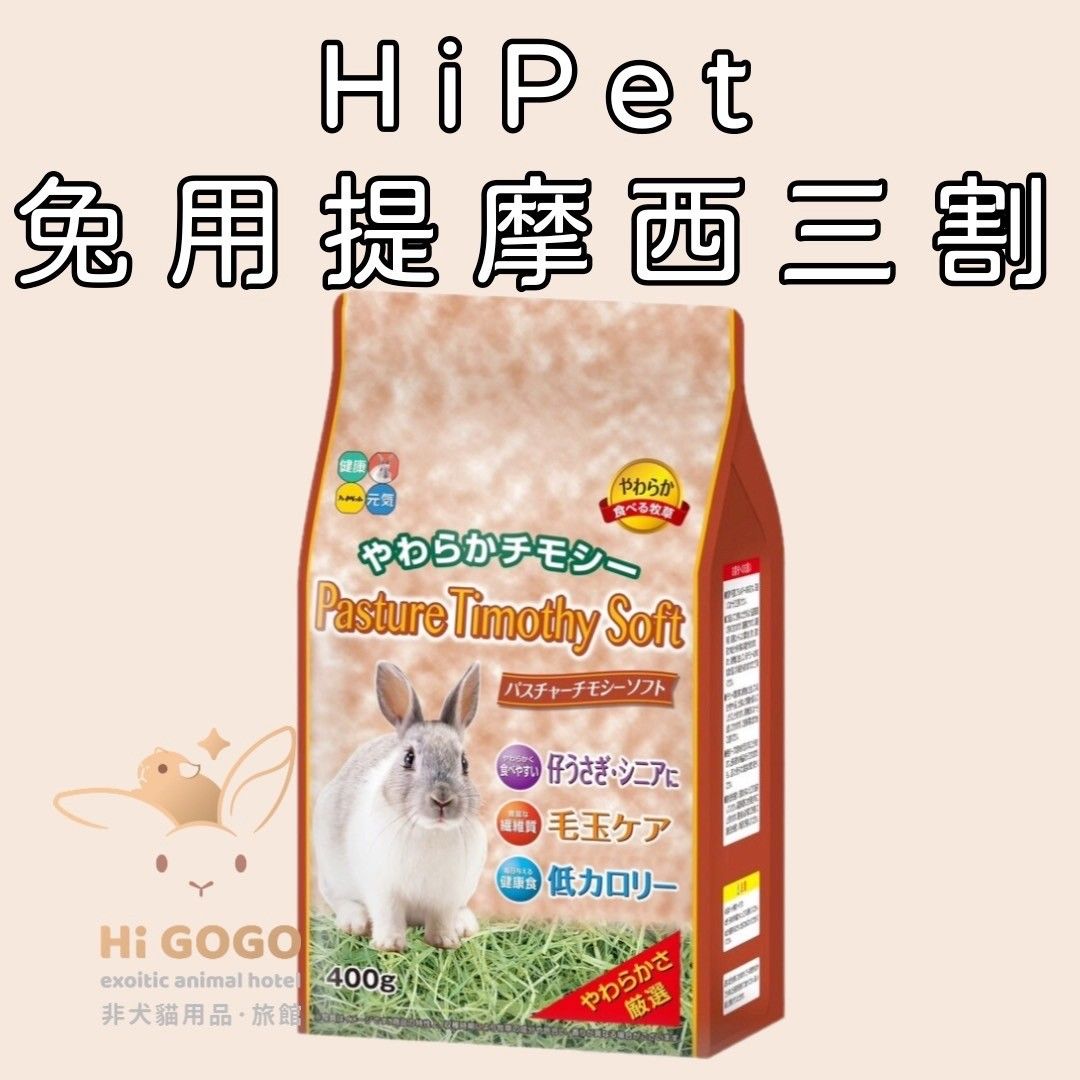 HP-兔用提摩西三割400G