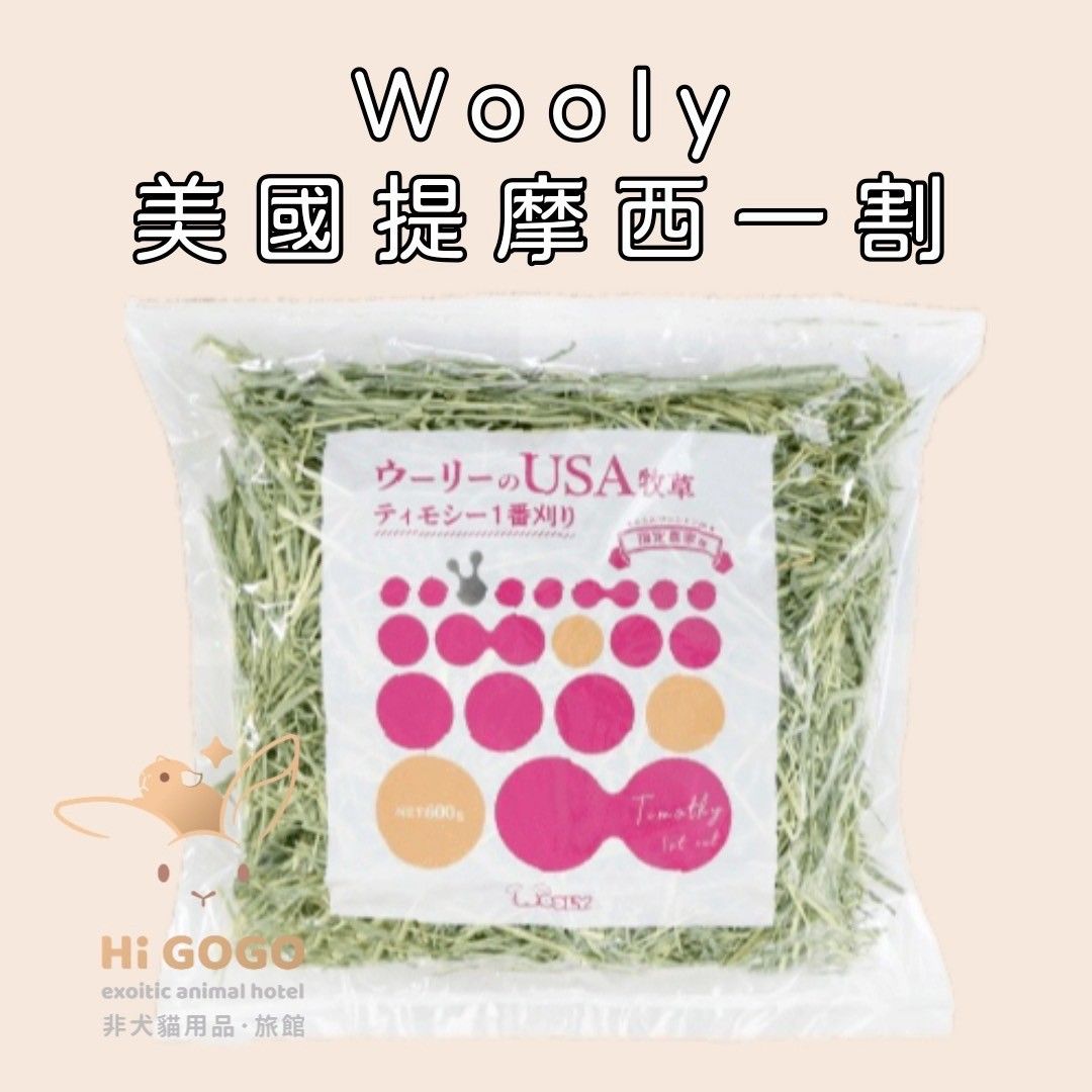 wooly牧草