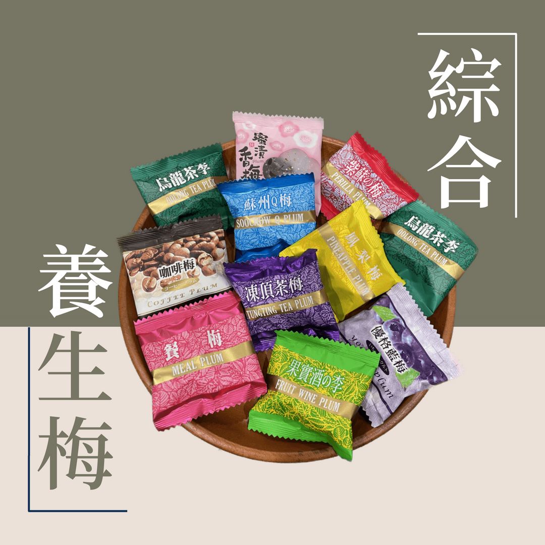 綜合食生梅