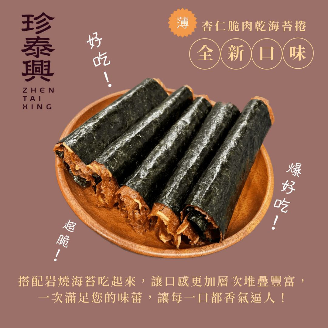 薄❤️杏仁脆肉乾海苔捲（10捲裝）十全十美