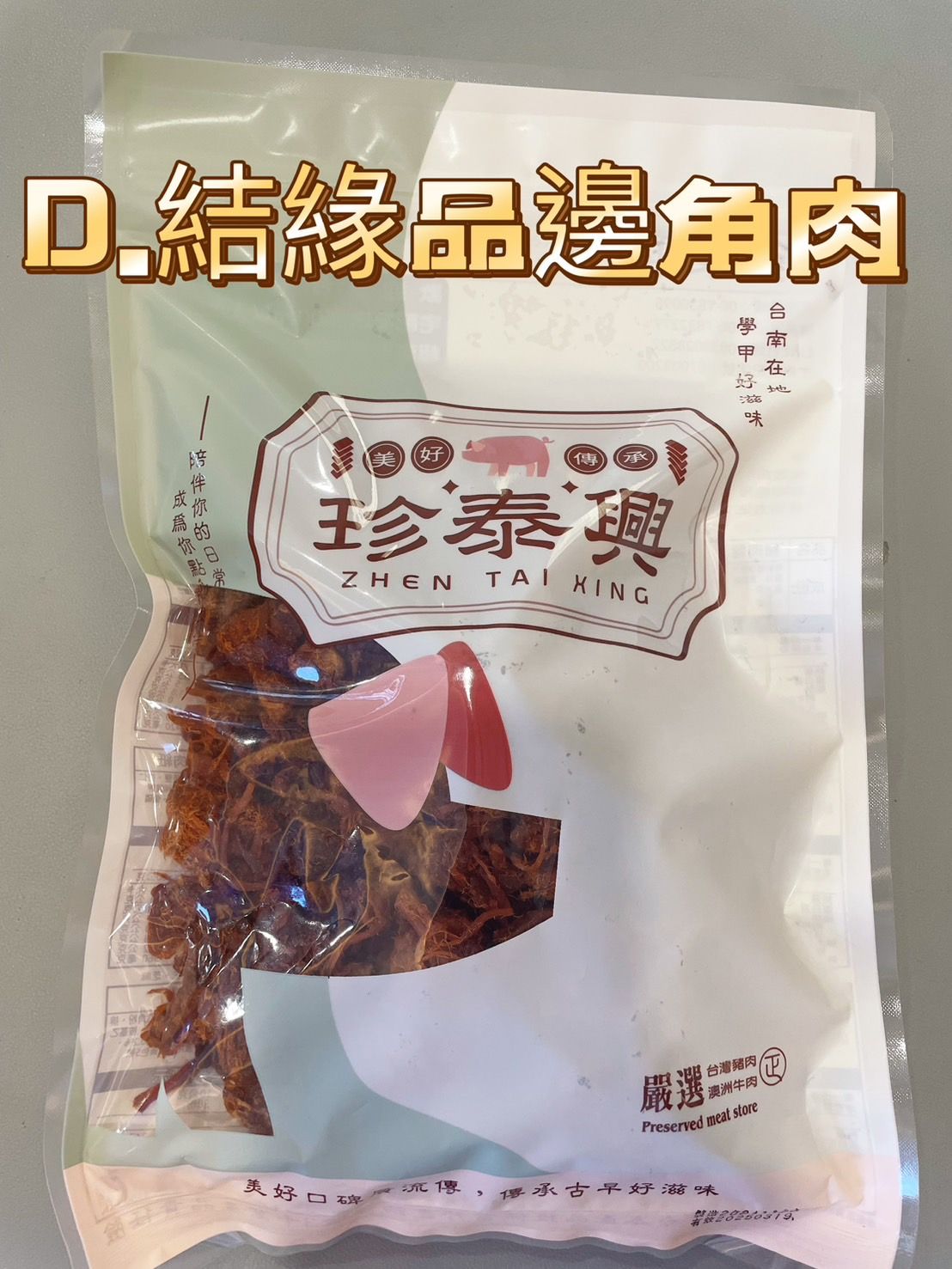 結緣豬肉絲肉條邊角肉