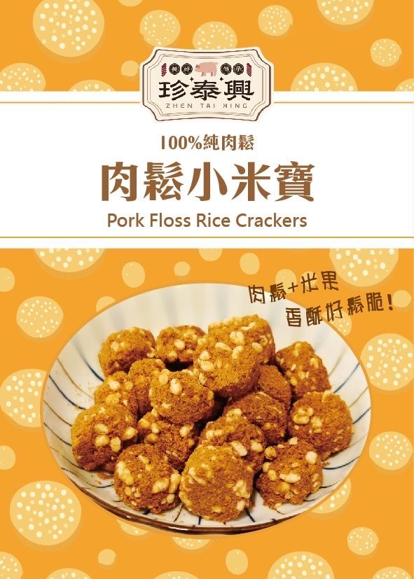 肉鬆小米寶（100%純肉鬆製作）
