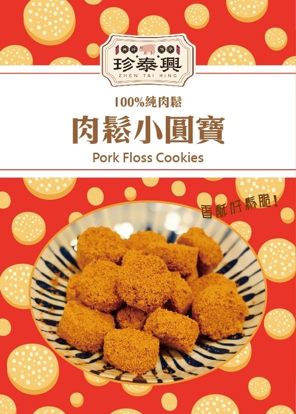 肉鬆小圓寶（100%純肉鬆製作）