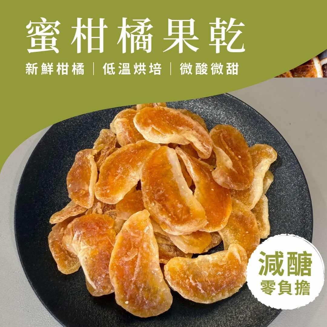 新品搶先上市-蜜柑橘果乾