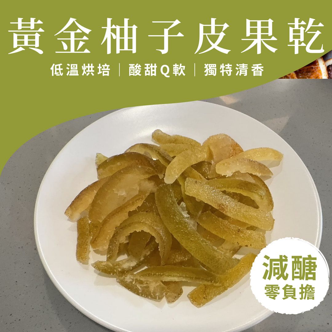 黃金柚皮果乾