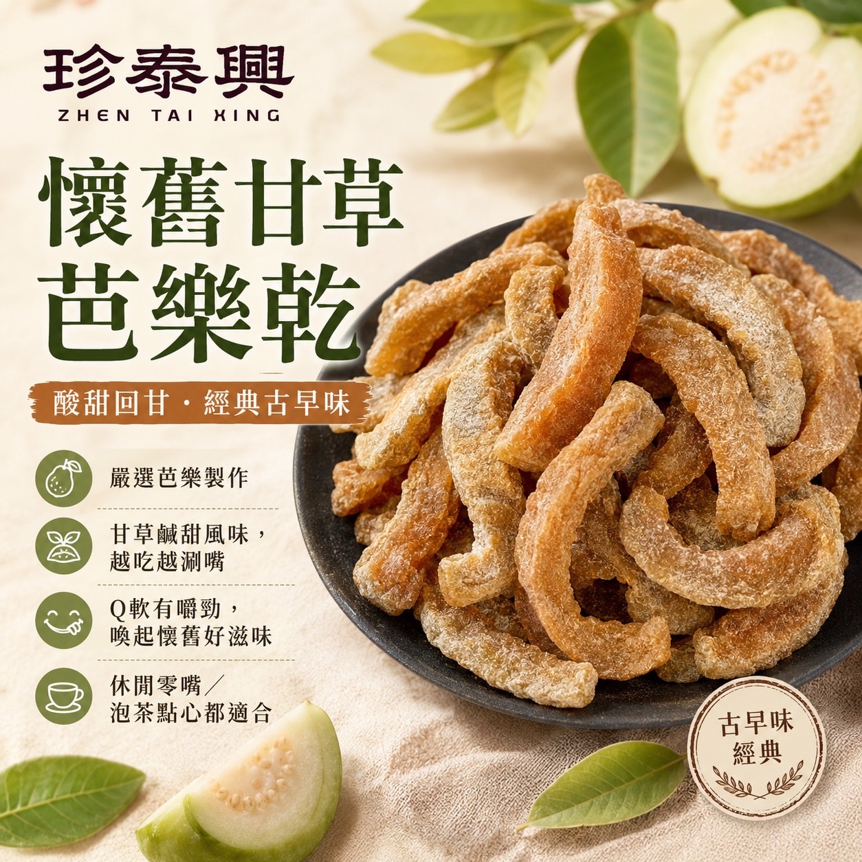 懷舊甘草芭樂乾（150g）