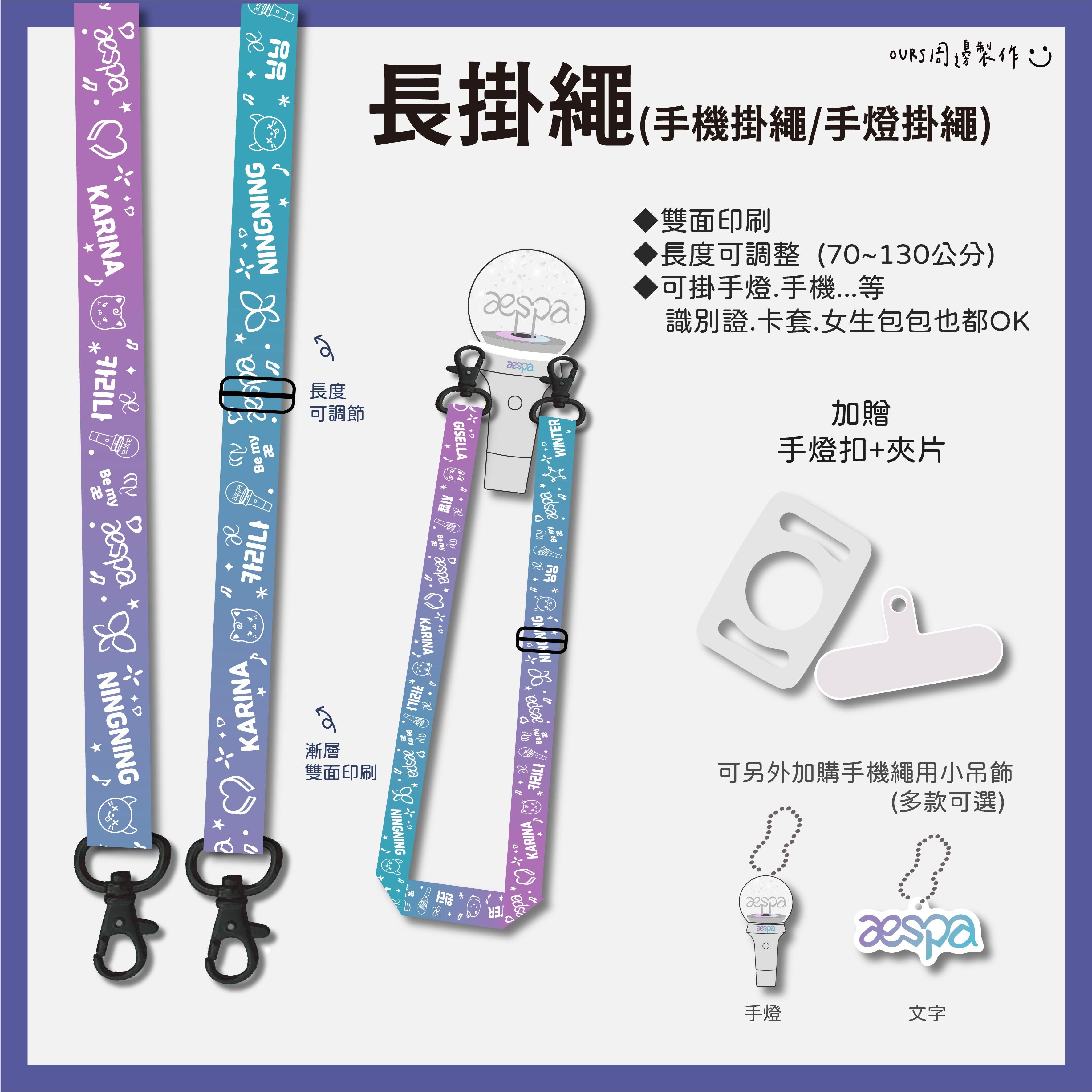 a e s p a長掛繩 （可當手機/手燈繩）