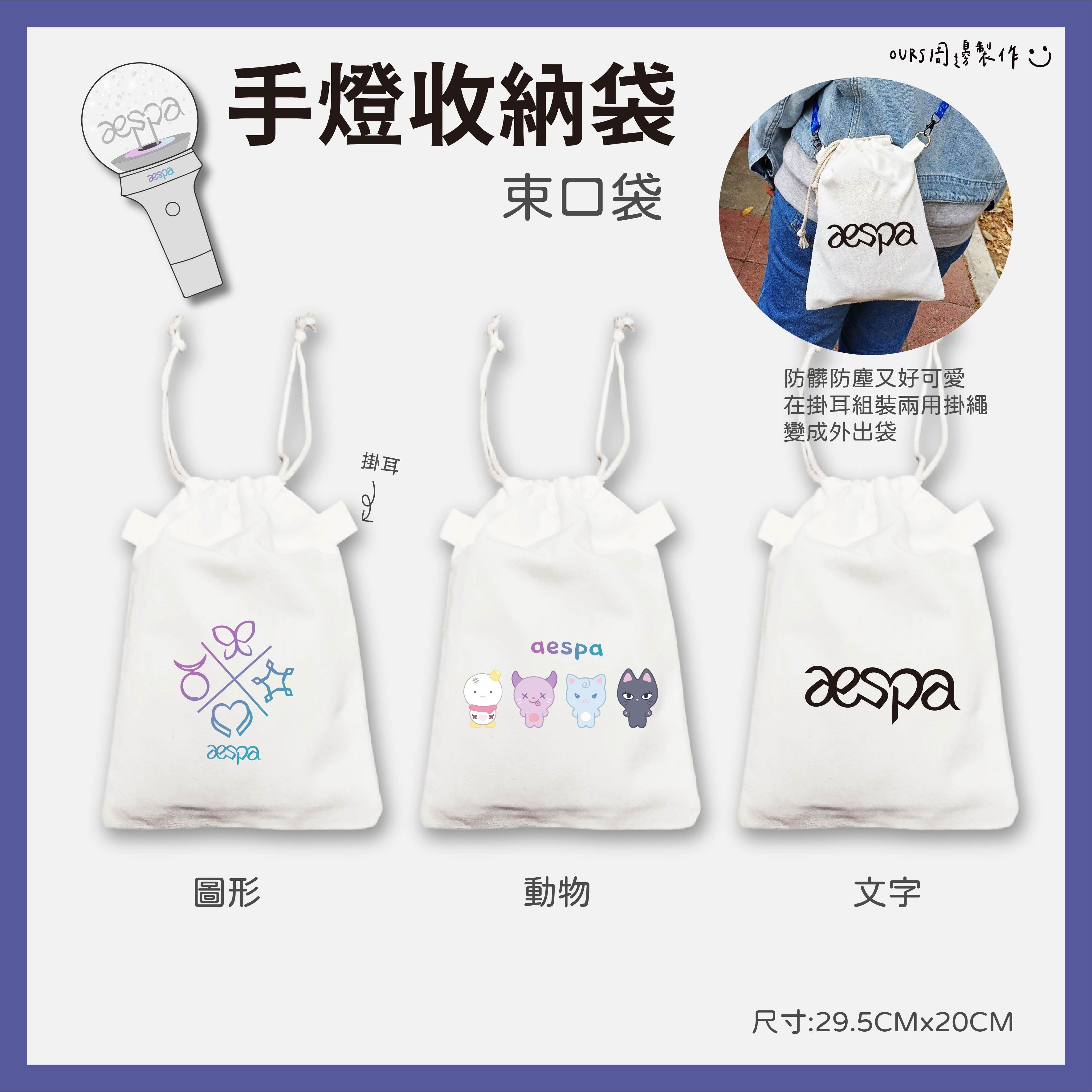 a e s p a手燈收納束口袋