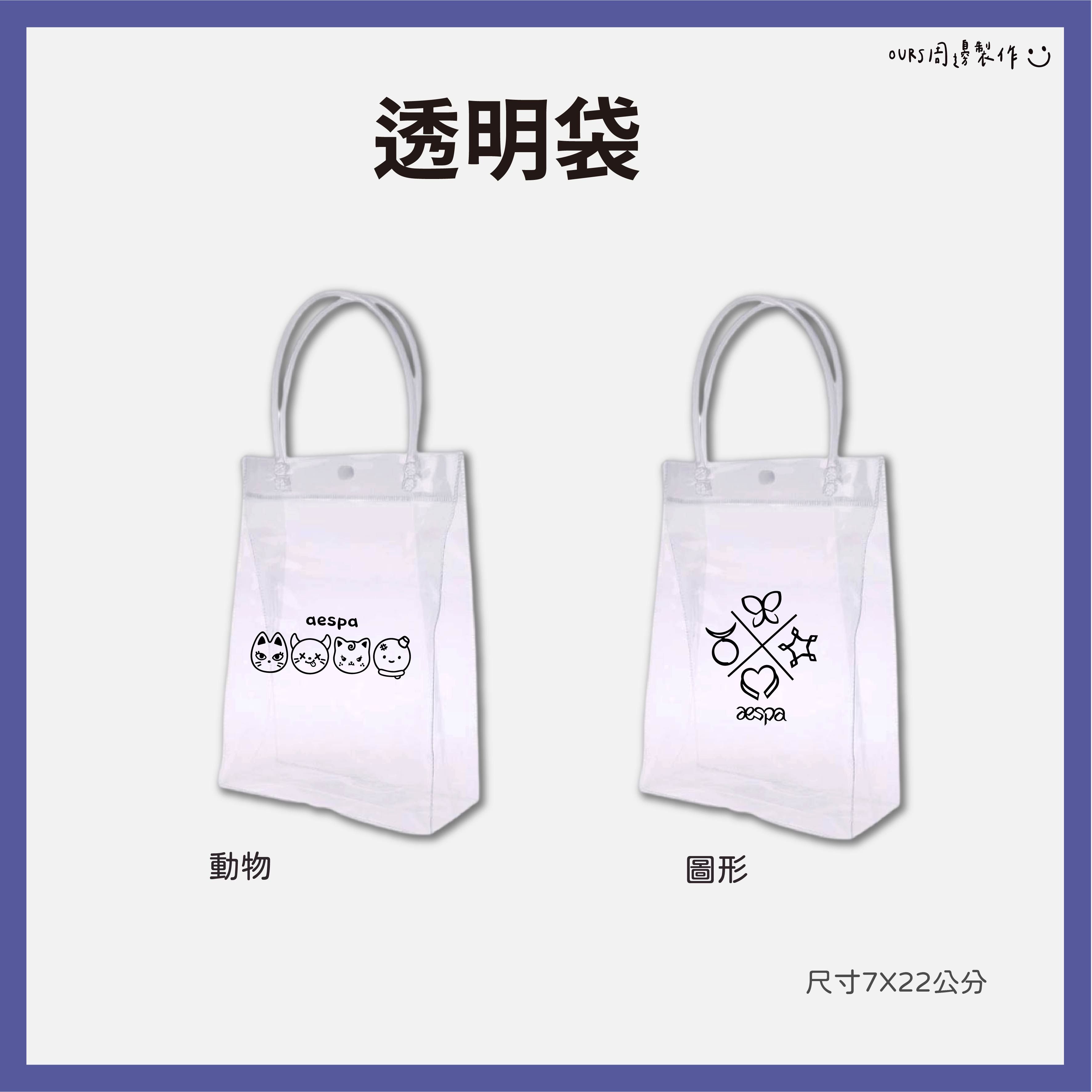 a e s p a  透明袋