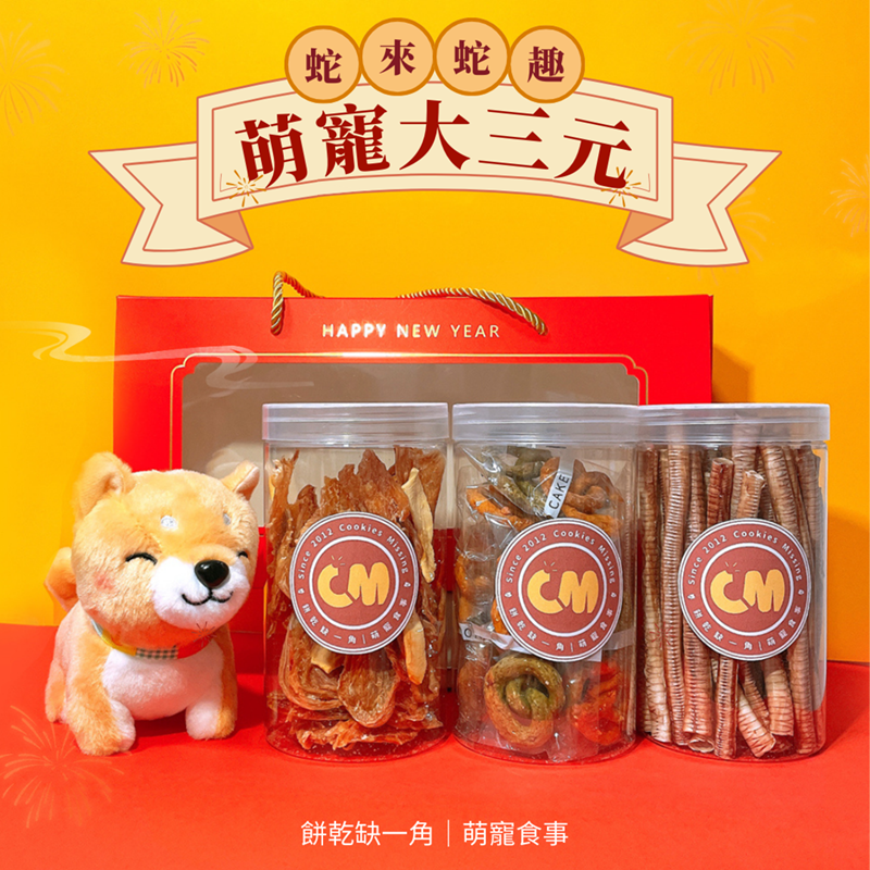 【餅乾缺一角 | 萌寵食事】純手工自家烘烤寵物零食 萌寵大三元