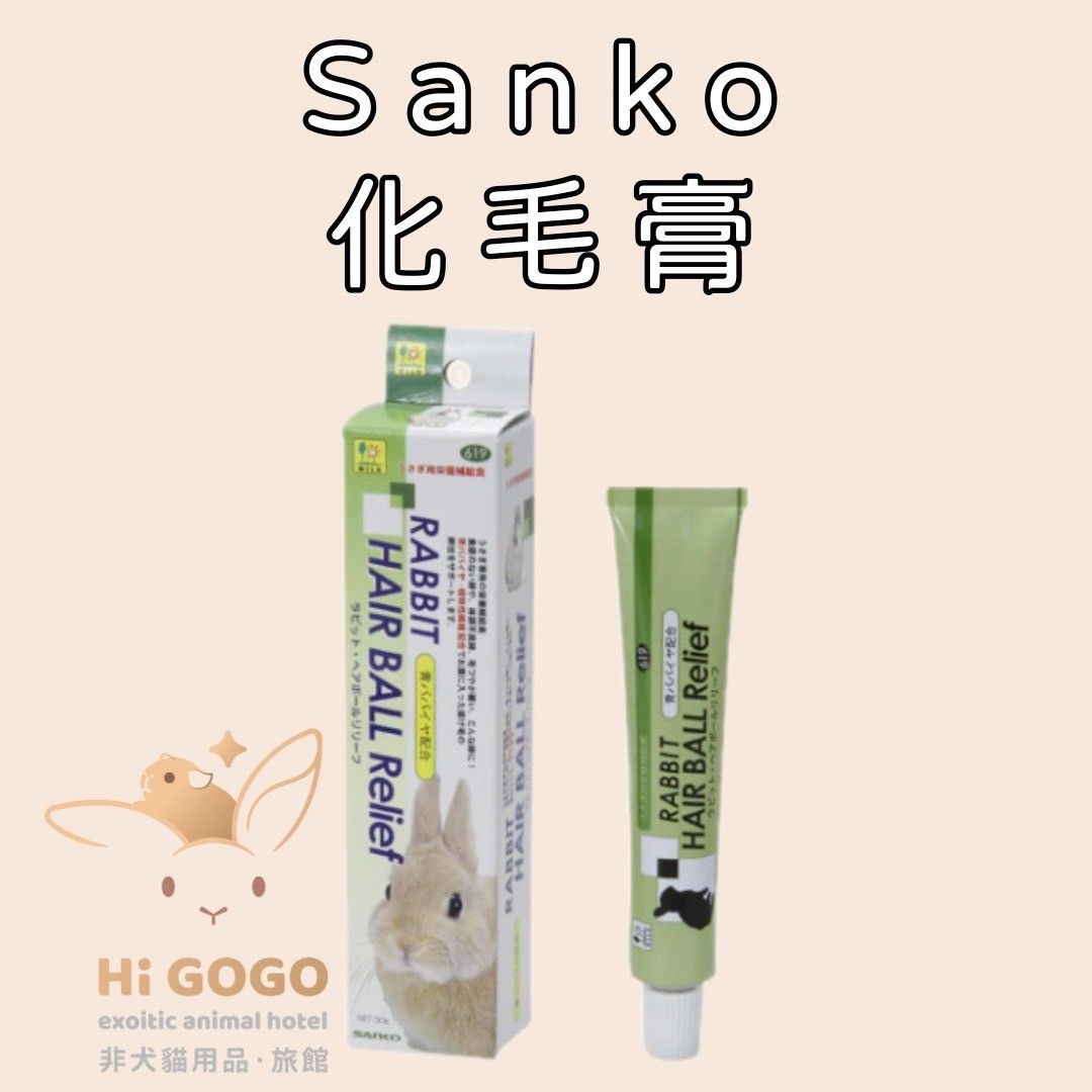 Sanko愛兔化毛膏