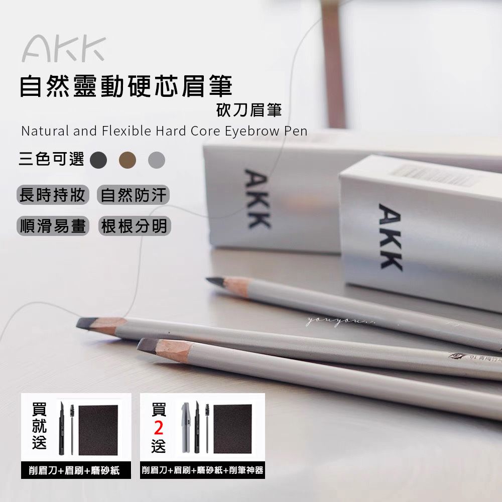 預購 AKK 眉筆 砍刀眉筆 持久 不脫色 根根分明野生眉 扁頭眉筆 官方正品 化妝師眉筆 代購