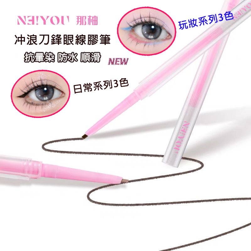 預售 NEIYOU/那柚 眼線膠筆 防水 不暈染 官方正品 代購