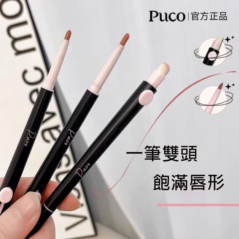 預售 PUCO/噗叩 藝術家雙頭唇線筆 勾勒 豐唇 裸色 霧面 附唇刷 官方正品 代購
