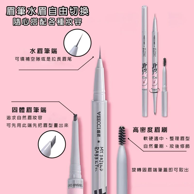 預售 VEECCI/唯資 粉紅兔子聯名 多效眉筆 防水 不暈染 不結塊 持妝顯色 順滑 官方正品 代購