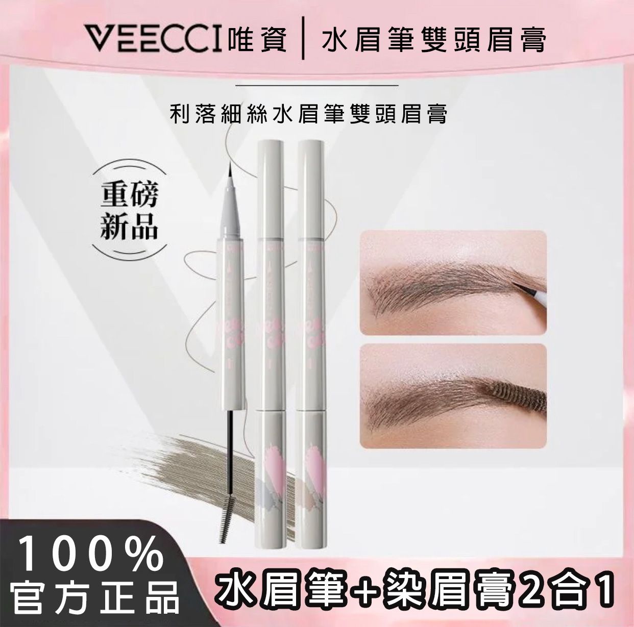 預售 VEECCI/唯資 水眉筆雙頭眉膏 防水 極細 持久 不脫色 染眉膏二合一 官方正品 代購