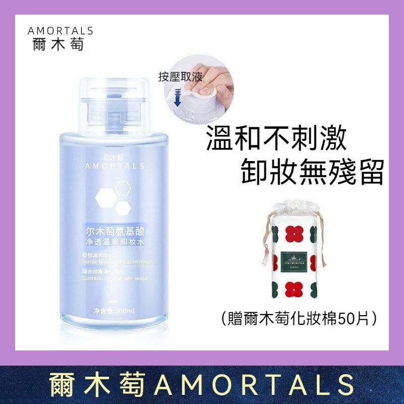 預售 Amortals/爾木萄 胺基酸卸妝水 溫和 深層 清潔 補水 可卸全臉 眼唇卸妝液 卸妝水 官方正品 代購