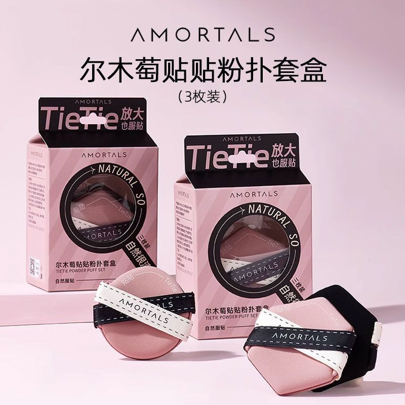 預售 AMORTALS/爾木萄 貼貼粉撲 不吃粉 Q彈氣墊粉撲 雙面六角形粉撲 官方正品 代購
