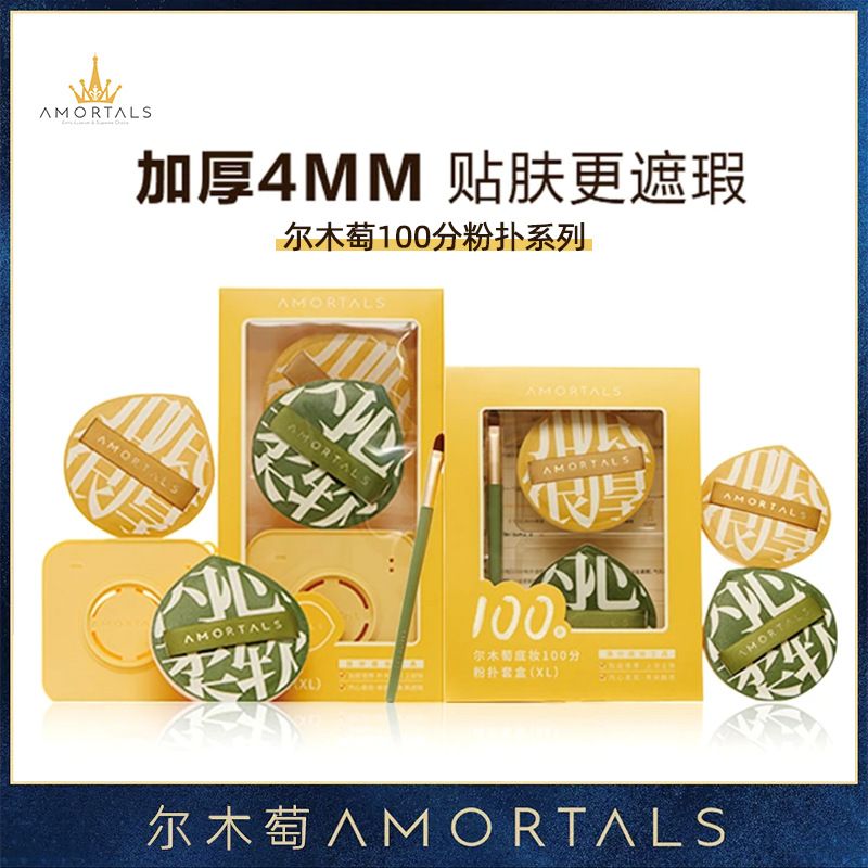 預售 AMORTALS/爾木萄 100分粉撲組 超軟 化妝海綿 氣墊粉撲 官方正品 代購