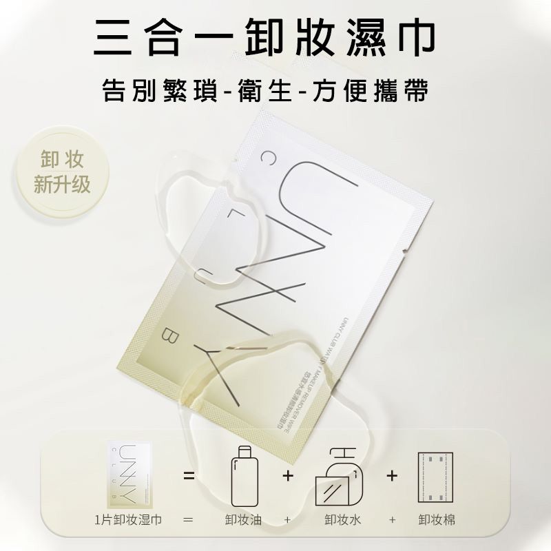 預售 UNNY/悠宜 水感清顏卸妝濕巾 單片獨立包裝 一次性卸妝濕紙巾 眼唇臉部深層清潔 官方正品 代購