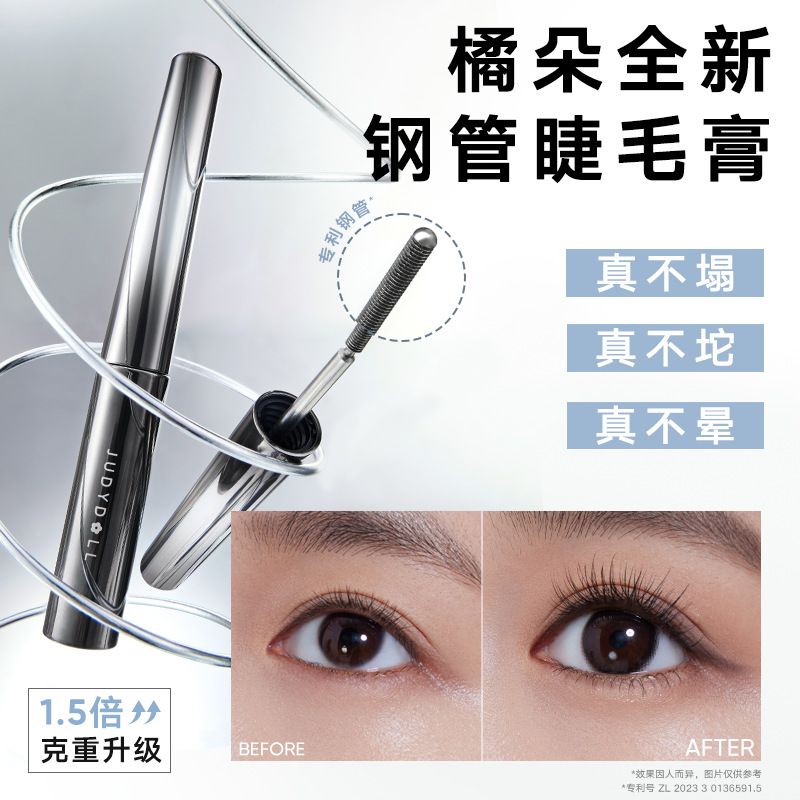 預售 Judydoll/橘朵 鋼管睫毛膏 纖長 防水 不暈染 棕色 黑色 捲翹 微曲款 官方正品 代購