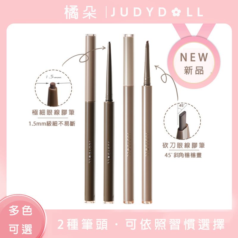 預售 Judydoll/橘朵 精準描繪眼線膠筆 砍刀眼線膠筆 防水 順滑 不暈染 精細眼線膠筆 官方正品 代購